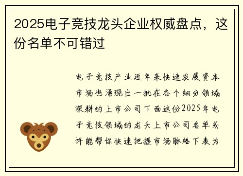 2025电子竞技龙头企业权威盘点，这份名单不可错过