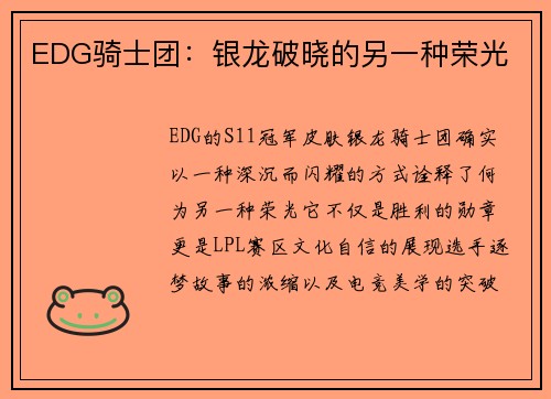 EDG骑士团：银龙破晓的另一种荣光