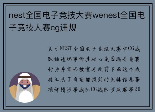 nest全国电子竞技大赛wenest全国电子竞技大赛cg违规
