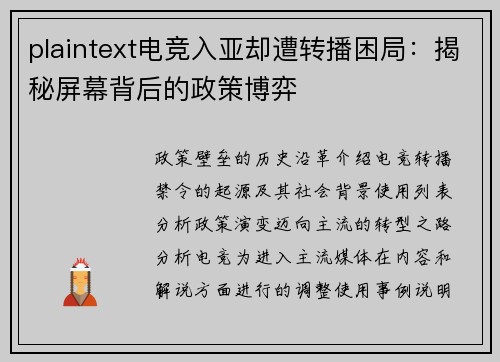 plaintext电竞入亚却遭转播困局：揭秘屏幕背后的政策博弈