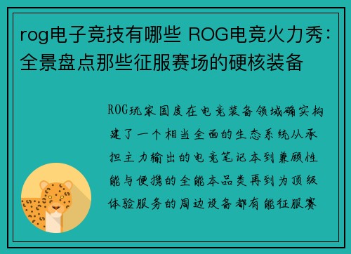 rog电子竞技有哪些 ROG电竞火力秀：全景盘点那些征服赛场的硬核装备
