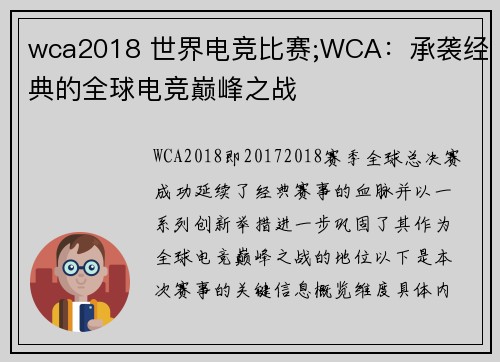 wca2018 世界电竞比赛;WCA：承袭经典的全球电竞巅峰之战 