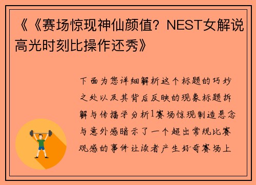 《《赛场惊现神仙颜值？NEST女解说高光时刻比操作还秀》