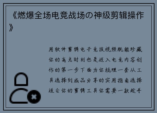 《燃爆全场电竞战场の神级剪辑操作》