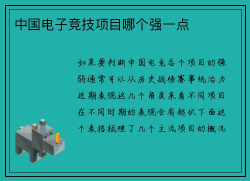 中国电子竞技项目哪个强一点