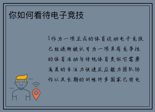 你如何看待电子竞技