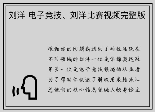 刘洋 电子竞技、刘洋比赛视频完整版