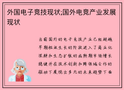 外国电子竞技现状;国外电竞产业发展现状