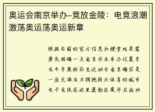奥运会南京举办-竞放金陵：电竞浪潮激荡奥运荡奥运新章