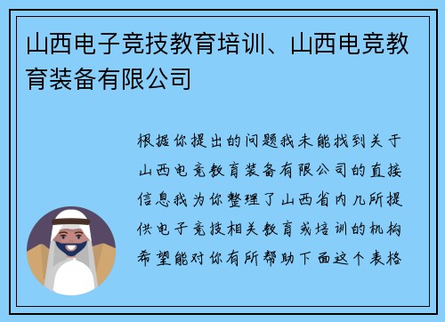 山西电子竞技教育培训、山西电竞教育装备有限公司